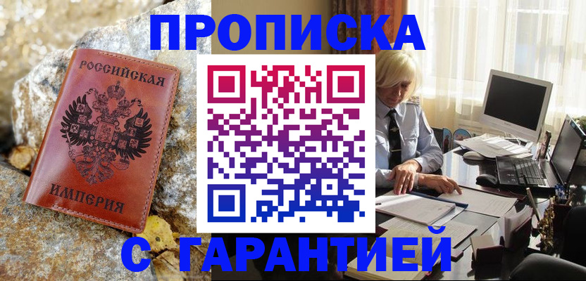 прописка штамп в Сочи